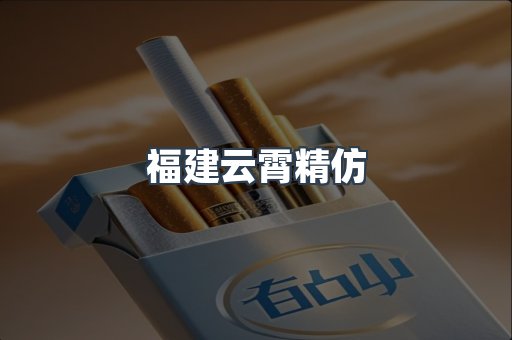 云霄香烟批发